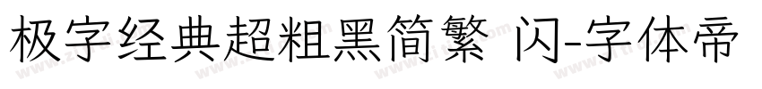 极字经典超粗黑简繁 闪字体转换